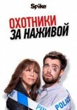 Охотники за наживой смотреть онлайн бесплатно