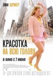 Красотка на всю голову смотреть онлайн бесплатно