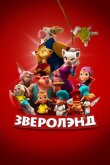 Зверолэнд смотреть онлайн бесплатно