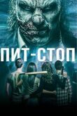 Пит-стоп смотреть онлайн бесплатно