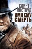 Имя ему Смерть смотреть онлайн бесплатно