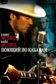 Поющий по кабакам смотреть онлайн бесплатно