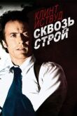 Сквозь строй смотреть онлайн бесплатно