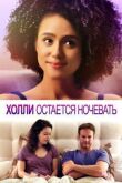 Холли остается ночевать смотреть онлайн бесплатно