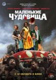 Маленькие чудовища смотреть онлайн бесплатно