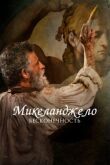 Микеланджело. Бесконечность смотреть онлайн бесплатно