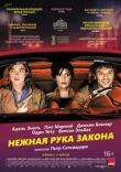 Нежная рука закона смотреть онлайн бесплатно
