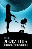Мой дедушка — инопланетянин смотреть онлайн бесплатно