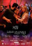 Моя бывшая подружка смотреть онлайн бесплатно