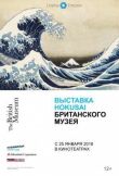 Хокусай в Британском музее смотреть онлайн бесплатно