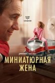 Миниатюрная жена смотреть онлайн бесплатно