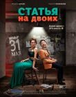 Статья на двоих смотреть онлайн бесплатно