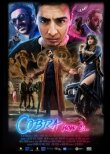 Кобра смотреть онлайн бесплатно