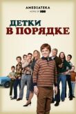 Детки в порядке смотреть онлайн бесплатно