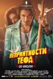 Неприятности Тефа смотреть онлайн бесплатно
