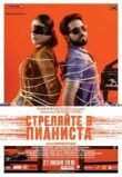 Стреляйте в пианиста смотреть онлайн бесплатно