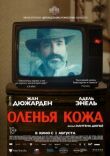 Оленья кожа смотреть онлайн бесплатно