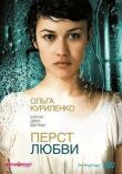 Перст любви смотреть онлайн бесплатно