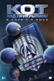 Кот под прикрытием смотреть онлайн бесплатно