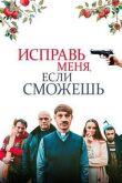 Исправь меня, если сможешь смотреть онлайн бесплатно