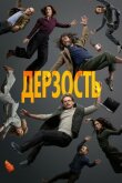 Дерзость смотреть онлайн бесплатно