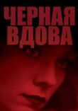 Черная вдова смотреть онлайн бесплатно