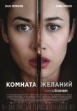 Комната желаний смотреть онлайн бесплатно