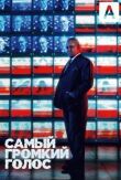 Самый громкий голос смотреть онлайн бесплатно