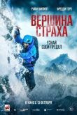 Вершина страха смотреть онлайн бесплатно