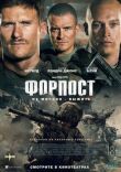 Форпост смотреть онлайн бесплатно