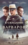 В ожидании варваров смотреть онлайн бесплатно