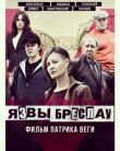 Язвы Бреслау смотреть онлайн бесплатно