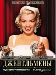 Джентльмены предпочитают блондинок смотреть онлайн бесплатно
