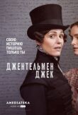 Джентльмен Джек смотреть онлайн бесплатно