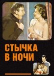 Стычка в ночи смотреть онлайн бесплатно