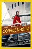 Солнце в ночи смотреть онлайн бесплатно