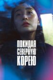 Покидая Северную Корею смотреть онлайн бесплатно