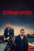 Стойкая броня смотреть онлайн бесплатно