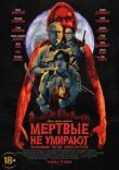 Мертвые не умирают смотреть онлайн бесплатно