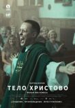 Тело Христово смотреть онлайн бесплатно