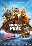 Звериный рейс смотреть онлайн бесплатно