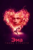 Эма: Танец страсти смотреть онлайн бесплатно