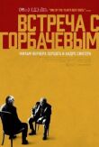 Встреча с Горбачевым смотреть онлайн бесплатно