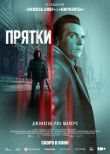 Прятки смотреть онлайн бесплатно