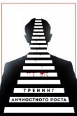 Тренинг личностного роста смотреть онлайн бесплатно