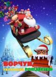 Ворчун, укравший Рождество смотреть онлайн бесплатно