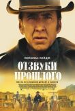Отзвуки прошлого смотреть онлайн бесплатно