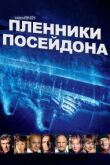 Пленники Посейдона смотреть онлайн бесплатно