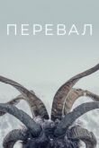 Перевал смотреть онлайн бесплатно