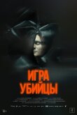Игра убийцы смотреть онлайн бесплатно